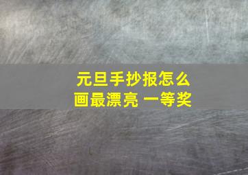 元旦手抄报怎么画最漂亮 一等奖